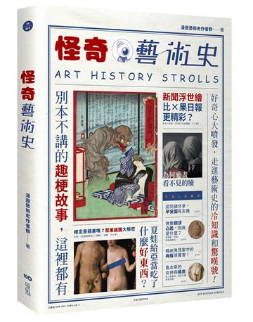怪奇藝術史：在地作者帶你從怪奇小路，走進藝術史的冷知識和驚嘆號！