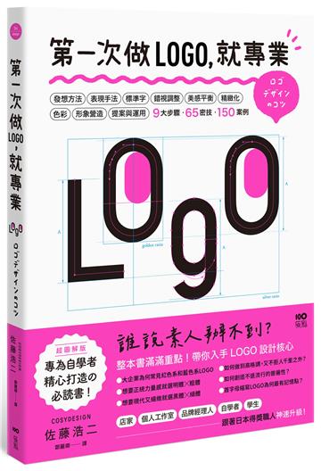 第一次做LOGO,就專業:不只發想、設計、標準字、色彩,更有錯視、美感、精緻化等專業提醒,自學者快速升級的65神邏輯&密技