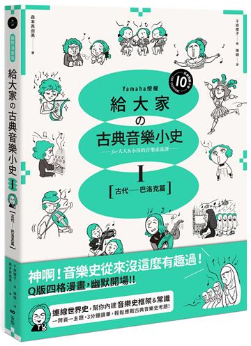 給大家の古典音樂小史（Ⅰ）【古代─巴洛克篇】：山葉音樂出品，for大人＆小孩的音樂素養課，用漫畫幽默開場，建立你的音樂史框架&常識