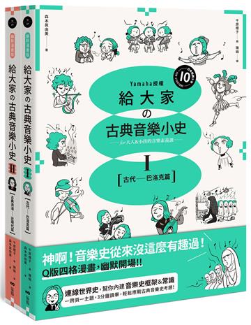 【山葉音樂出品，給大家的音樂素養課【幽默漫畫版】套書】（二冊）：《給大家の古典音樂小史Ⅰ【古代─巴洛克篇】》、《給大家の古典音樂小史Ⅱ【古典浪漫─近現代篇】》