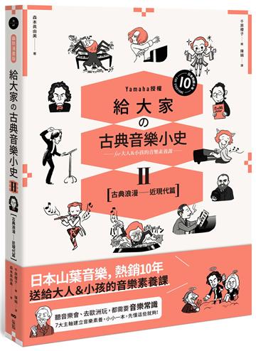 給大家の古典音樂小史（Ⅱ）【古典浪漫─近現代篇】：山葉音樂出品，for大人＆小孩的音樂素養課，用漫畫幽默開場，建立你的音樂史框架&常識