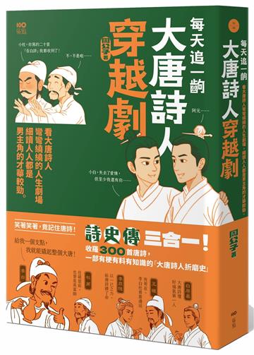 每天追一齣大唐詩人穿越劇：看大唐詩人彎彎繞繞的人生劇場，細讀人人都是男主角的才華較勁