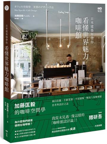 日本建築師帶你—看懂世界魅力咖啡館：加藤匡毅的咖啡館空間學！親自拍攝、手繪實測、平面圖解，解剖人氣咖啡館思考與設計之道