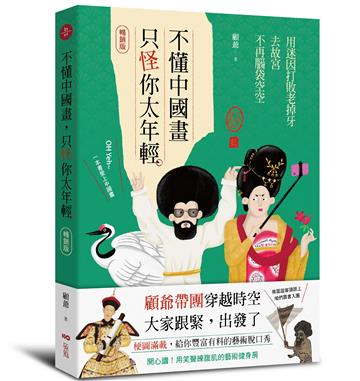 不懂中國畫，只怪你太年輕【暢銷版】：用迷因打敗老掉牙，去故宮不再腦袋空空