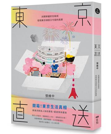 東京直送：拆開華麗的包裝紙，發現東京頑固又可愛的真實