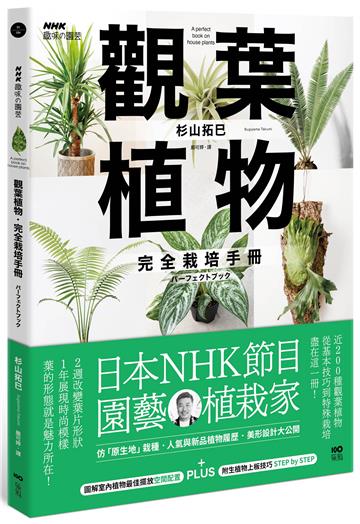 觀葉植物完全栽培手冊：日本NHK節目園藝植栽家，仿「原生地」栽種、人氣與新品植物履歷、美形設計大公開
