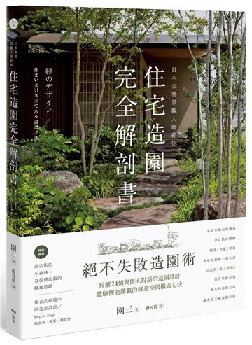 日本金獎景觀大師給你—住宅造園完全解剖書：絕不失敗造園術！拆解24個與住宅對話的造園設計，體驗機能滿載的綠意空間構成心法