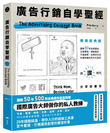 廣告行銷自學聖經【暢銷經典版】：圖解50年金獎廣告，文案撰寫、策略擬定、平面動態、品牌定位及社媒經營的全方位秘笈