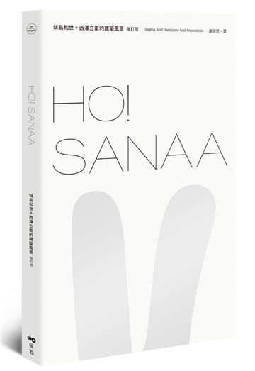 HO！SANAA【增訂版】：妹島和世＋西澤立衛的建築風景，從成長歷程、創業起始、創作養分、旅行壯遊到作品風格