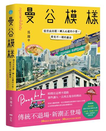 曼谷模樣：從舌尖出發，轉入心底的小巷，看見不一樣的曼谷