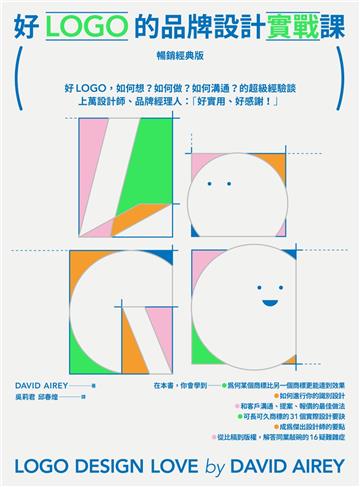 好LOGO的品牌設計實戰課【暢銷經典版】：好LOGO，如何想？如何做？如何溝通？的超級經驗談，學會報價眉角、談判技巧、可長可久31設計祕訣