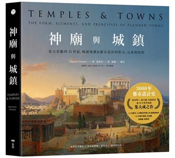 神廟與城鎮：從古希臘到21世紀，城鎮規劃＆都市設計的形式、元素和原則