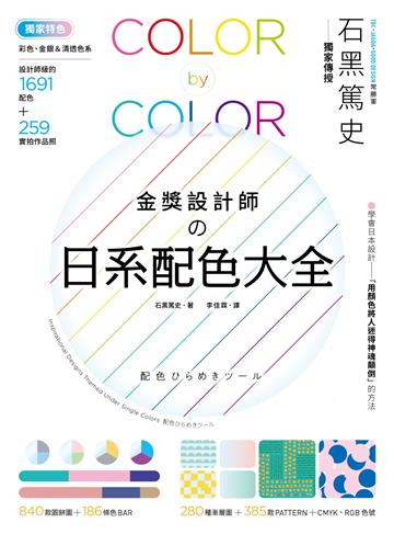 金獎設計師の日系配色大全：【獨家特色】作品實拍照＋彩色、金銀＆清透色系，1691款設計師級配色，更有CMYK、RGB色號，漸層、圖樣好工具