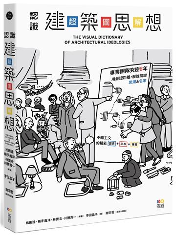 認識建築思想【超．圖．解】：建築知識再進化，8年濃縮精煉，更簡明更易懂，用最短距離，圖解關鍵思潮&名家