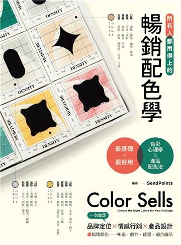 所有人都用得上的暢銷配色學：最實用的色彩心理學&產品配色法，搞懂色彩味道、個性、感覺和適用商品