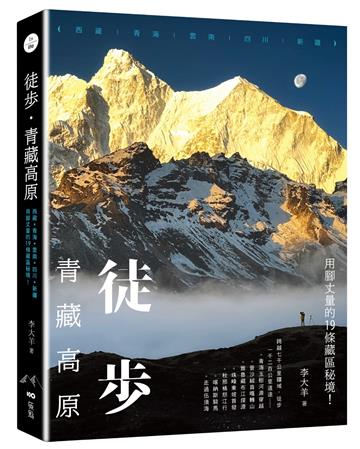 徒步．青藏高原：西藏、青海、雲南、四川、新疆，用腳丈量的19條藏區秘境
