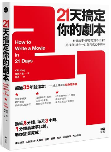 21天搞定你的劇本：有好故事，卻總是寫不出來！ 這樣寫，讓你一口氣完成心中劇本