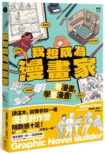 我想成為漫畫家：11歲就能懂，角色、故事、發行完整玩一輪，學會所有創作環節！