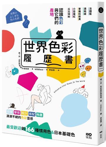 世界色彩履歷書：認識色彩與它們的產地，日常穿搭、設計、布置，最受歡迎的166種慣用色＆日本基礎色