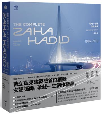 札哈．哈蒂作品全集【經典版】：1976─2016，建築設計、繪畫、表現圖、室內設計、家具、燈飾、汽車、時尚精品，珍藏一生創作精華