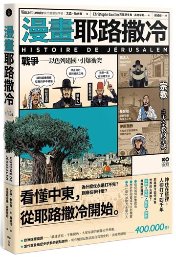 漫畫耶路撒冷：從聖城到頭條新聞，世界最有故事的城市，看懂中東衝突源頭