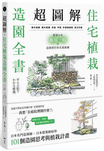 超圖解！住宅植栽造園全書：庭木造園．雜木庭園．茶庭．坪庭．針葉樹庭院．英式花園……實現日本庭屋一如的造園實作與美感關鍵