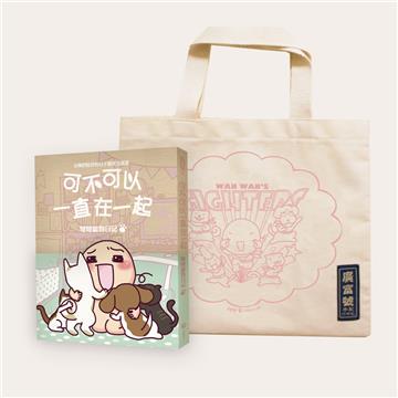 可不可以一直在一起（新書+提袋合售限量版）（已售完）