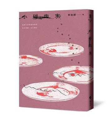 小碎肉末（經典久別重逢增修版）