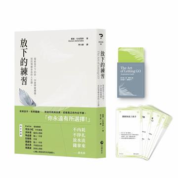 放下的練習︰寫給放不下的你，24堂學會釋懷，找回情緒自由的人生課。（全球獨家・首刷限量牌卡版）