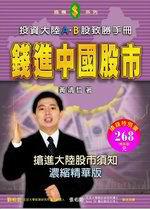 錢進中國股市—投資大陸A、B股致勝手冊