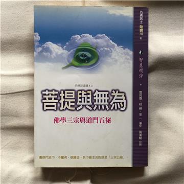 菩提與無為—佛學三宗與道門五祕