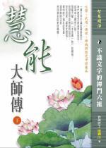 慧能大師傳（下）