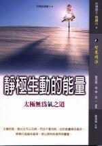 靜極生動的能量－太極無為氣之道