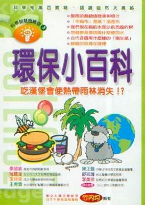 環保小百科：吃漢堡會使熱帶雨林消失