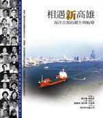 相遇新高雄─海洋首都的躍升與蛻變