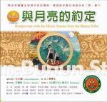 布農族：與月亮的約定