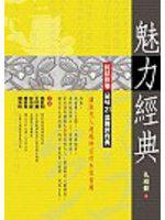 魅力經典： 輕鬆快樂品味21部傳世寶典