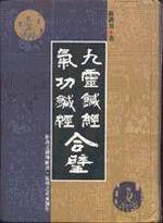九靈鍼經．氣功鍼經合璧