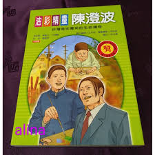 油彩精靈陳澄波