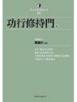 養生修真證道弘典（4）：功行修持門（上）
