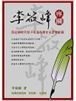 李筱峰專欄