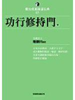 養生修真證道弘典（5）：功行修持門（下）