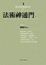 法術神通門（上）