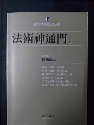 法術神通門（下）