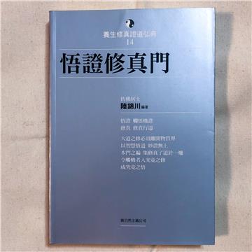 悟證修真門