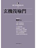玄機筏喻門