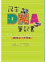 民主DAN筆記書：攜手打造一流公民社會