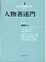 人物著述門