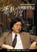 蕭新煌的台灣觀察筆記：剖析台灣轉型的五大挑