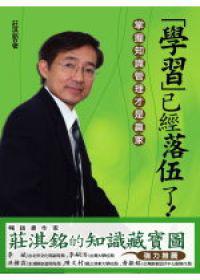 學習已經落伍了!